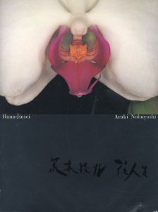 荒木経惟　花人生／写真：荒木経惟　企画・監修：梶川芳友（Araki Nobuyoshi Hana-Jinsei／Photo: Nobuyoshi Araki　Plan, Supervision: Yoshitomo Kajikawa)のサムネール