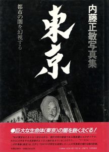 東京 都市の闇を幻視する／写真・文・構成・題字・装丁：内藤正敏（TOKYO 1970-1985 A vision of its other side／Photo, Text, Layout, Hand lettering Title, Design: Masatoshi Naito)のサムネール