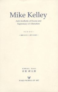 マイク・ケリー　＝過剰の反美学と疎外の至高性＝のサムネール