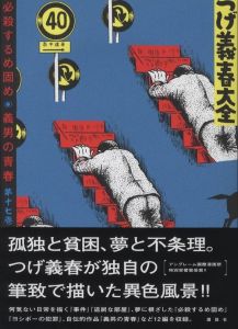 つげ義春大全　必殺するめ固め　義男の青春　第一七巻／著：つげ善春（Yoshiharu Tsuge　Complete works No.17／Author: Yoshiharu Tsuge)のサムネール