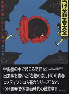 つげ義春大全　右舷の窓　死にたい気持ち　第一四巻のサムネール