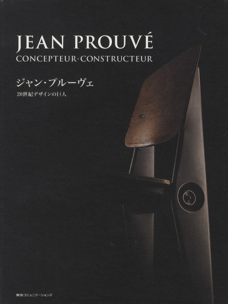 ジャン・プルーヴェ 20世紀デザインの巨人 / 著：Jean Prouve（ジャン