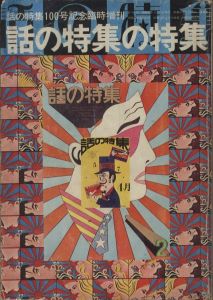 話の特集100号記念臨時増刊 『話の特集の特集』 1974 / 6のサムネール