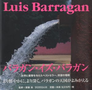 ルイス・バラガンの建築［改訂版］ / 写真・著：齋藤裕