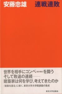 連戦連敗／安藤忠雄（Succession of  Defeats／Tadao Ando)のサムネール