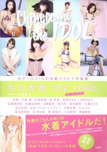 ちんかめ the IDOL / 内藤啓介