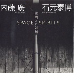 内藤廣+石元泰博　空間との対話／著：内藤廣　写真：石元泰博（SPACE SPIRITS／Author: Hiroshi Naito　Photo: Yasuhiro Ishimoto)のサムネール