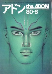 アドン　1980年8月号のサムネール