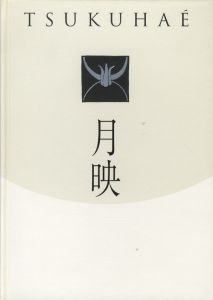 月映／著：田中恭吉、藤森静雄、恩地孝四郎　編：井上芳子、藤本真名美、寺口淳治（TSUKUHAE／Author: Kyokichi Tanaka, Shizuo Fujimori, Koshiro Onchi Edit: Yoshiko Inoue,Manami Fujimoto,Junji Teraguchi)のサムネール