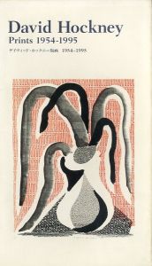 デイヴィッド・ホックニー版画 1954-1995／編：東京都現代美術館（David Hockney Prints 1954-1995／Edit: Museum of Contemporary Art, Tokyo)のサムネール