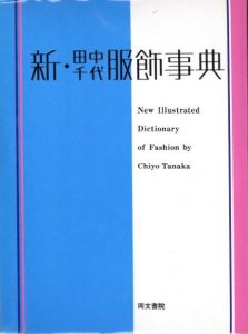 新・田中千代　服飾事典のサムネール