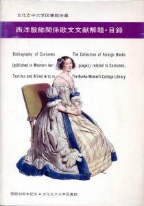 西洋服飾関係欧文文献解題・目録　文化女子大学図書館所蔵のサムネール