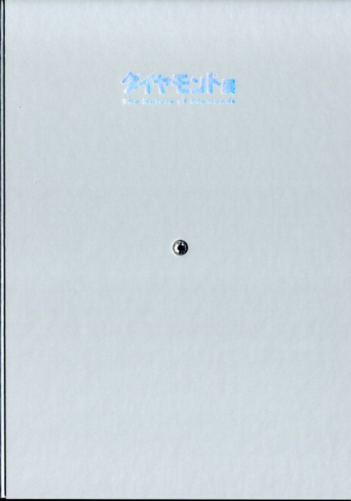 ダイヤモンド展 | 国立科学美術館 | nostos books ノストスブックス