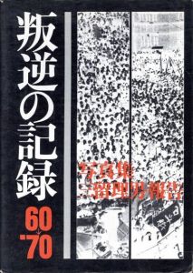 叛逆の記録　'60 - '70　安保・沖縄・大学／写真：三留理男　装丁：粟津潔（Documents of Rebellion　'60 - '70　US-Japan security treaty, Okinawa, University／Photo: Tadao Mitome, Design: Kiyoshi Awazu )のサムネール