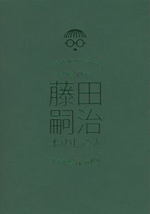 没後50年 藤田嗣治 本のしごと／監修：林洋子（Leonard Foujita　Private on Works／Supervision: Yoko Hayashi　)のサムネール