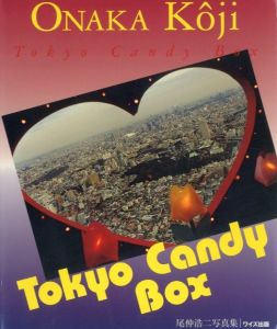Tokyo Candy Box 　ワイズ出版写真叢書−９／尾仲浩二（Tokyo Candy Box　WIDES PHOTO COLLECTION, vol.9／Koji Onaka)のサムネール