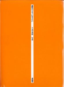 感性のバケモノになりたい / 十文字美信