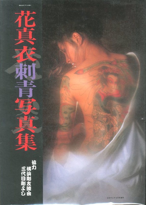 花真衣刺青写真集 三代目彫よし
