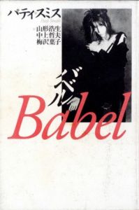 バベル／パティ・スミス（Babel／Patti Smith)のサムネール