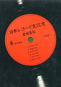 日本レコード文化史 / 倉田喜弘