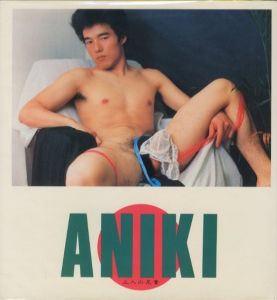ANIKI 三人の兄貴 / 写真・編：若林靖宏　東風終