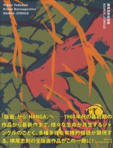 横尾忠則全版画 / 横尾忠則