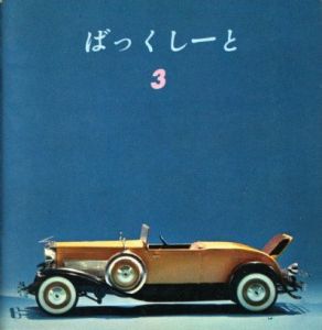 「ばっくしーと　1〜3号セット / 著：北代省三　ディレクティングコンサルタント：大辻清司、浜田浜雄、真鍋理一郎、北玲子ほか」画像11