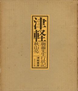 津軽　聊爾先生行状記のサムネール