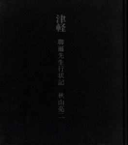 「津軽　聊爾先生行状記 / 秋山亮二」画像1