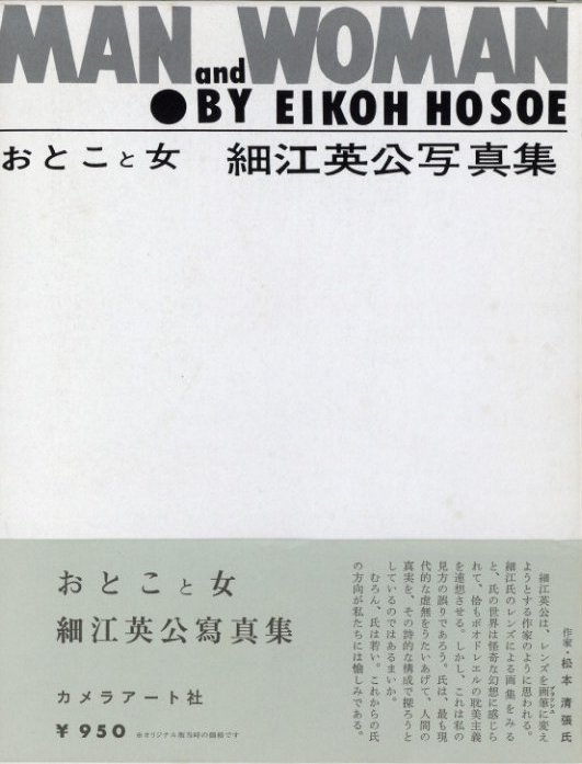 速くおよび自由な 細江英公写真集「おとこと女」 1961年初版 アート