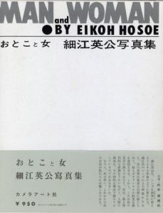 おとこと女　細江英公写真集　復刻版／写真：細江英公　文：山本太郎、福島辰夫、エド・ヴァン・デル・エルスケン　デザイン：荒木実（MAN and WOMAN  Reprint edition／Photo: Eikoh Hosoe 　Text: Taro Yamamoto, Tatsuo Fukushima, Ed van der Elsken　Design:  Minoru Araki)のサムネール