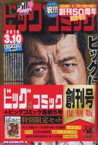 ビッグコミック 創刊号復刻版 ＋ 5号　特別限定セットのサムネール