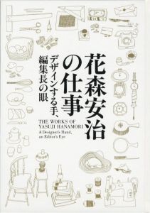 花森安治の仕事　デザインする手、編集長の眼のサムネール