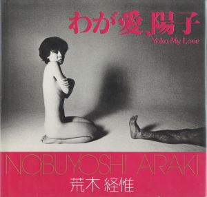 わが愛、陽子／荒木経惟（Yoko My Love／Nobuyoshi Araki)のサムネール