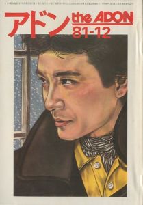 アドン No.91　1981年12月号／編：南定四郎　表紙イラスト：霧笛（the ADON  No.91 1981-12／Edit: Teishiro Minami　Cover Illustration: Muteki)のサムネール