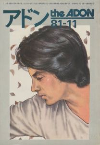 アドン No.90　1981年11月号／編：南定四郎　表紙イラスト：霧笛（the ADON  No.90 1981-11／Edit: Teishiro Minami　Cover Illustration: Muteki)のサムネール