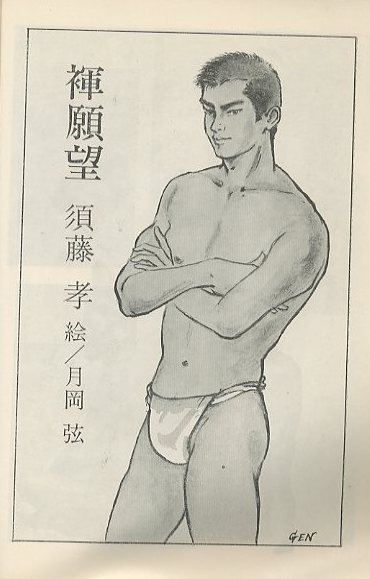 薔薇族 第21号 1974年 10月号 編集長 伊藤文學 表紙イラスト 藤田竜 挿絵 三島剛 月岡弦 波賀九郎 小宮山書店 Komiyama Tokyo 神保町 古書 美術作品の販売 買取