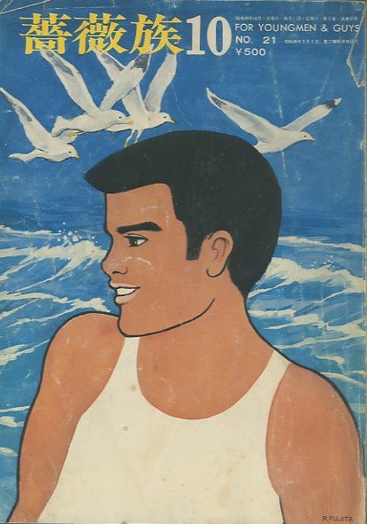薔薇族 第21号 1974年 10月号 / 編集長: 伊藤文學 表紙イラスト: 藤田竜 挿絵:三島剛 月岡弦 波賀九郎 | 小宮山書店 KOMIYAMA TOKYO | 神保町 古書・美術作品の販売、買取 薔薇族 第21号 1974年 10月号 / 編集長: 伊藤文學 表紙イラスト: 藤田竜 挿絵:三島剛 月岡弦 波賀九郎 | 小宮山書店 KOMIYAMA TOKYO | 神保町 古書・美術作品の販売、買取