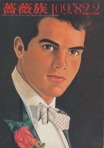 薔薇族 第109号　1982年 2月号 / 編集長: 伊藤文學　表紙イラスト: 木村べん　　挿絵：月岡弦　長谷川サダオ　他