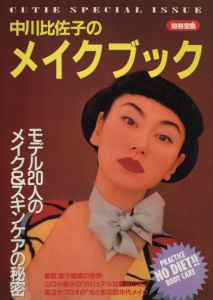 別冊　宝島　中川比佐子のメイクブックのサムネール