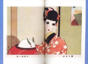 「中原淳一　絵葉書絵本 / 編：中原蒼二」画像6