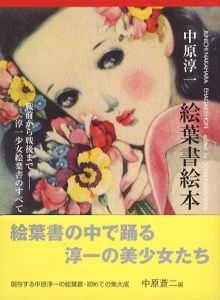 中原淳一　絵葉書絵本のサムネール