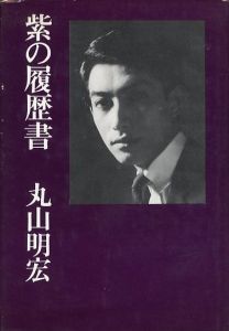 紫の履歴書／著：丸山明宏 序文:三島由紀夫（MURASAKI NO RIREKISYO／Author: Akihiro Maruyama Foreword: Yukio Mishima)のサムネール