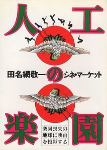 人工の楽園　田名綱敬一のシネ・マーケット／著：田名綱敬一（Plastic Pleasure Dome　Keiichi Tanaami's Cinemarket／Author: Keiichi Tanaami)のサムネール