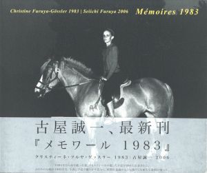 メモワール 1983／著：古屋誠一（Memoires 1983／Author: Seiichi Furuya)のサムネール
