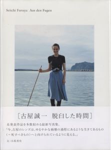 古屋誠一：脱臼した時間／著：古屋誠一　文：小原真史（Seiichi Furuya: Aus den Fugen／Author: Seiichi Furuya　Text: Masashi Kohara)のサムネール