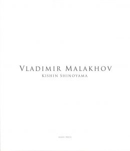 「VLADIMIR MALAKHOV / 写真：篠山紀信　AD・デザイン：中島英樹」画像1