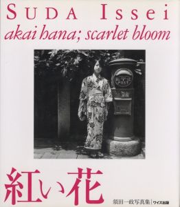 紅い花／著：須田一政　編：大田通貴、大平透（SUDA Issei　Akaihana; scarlet bloom／Author: Issei Suda　Edit: Michitaka Ota, Toru Ohira)のサムネール