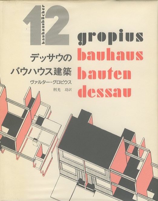 デッサウのバウハウス建築 / 著：ヴァルター・グロピウス | 小宮山書店