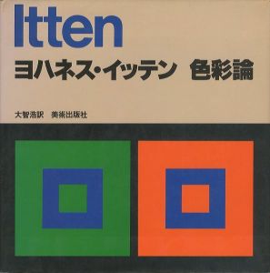 ヨハネス・イッテン　色彩論のサムネール